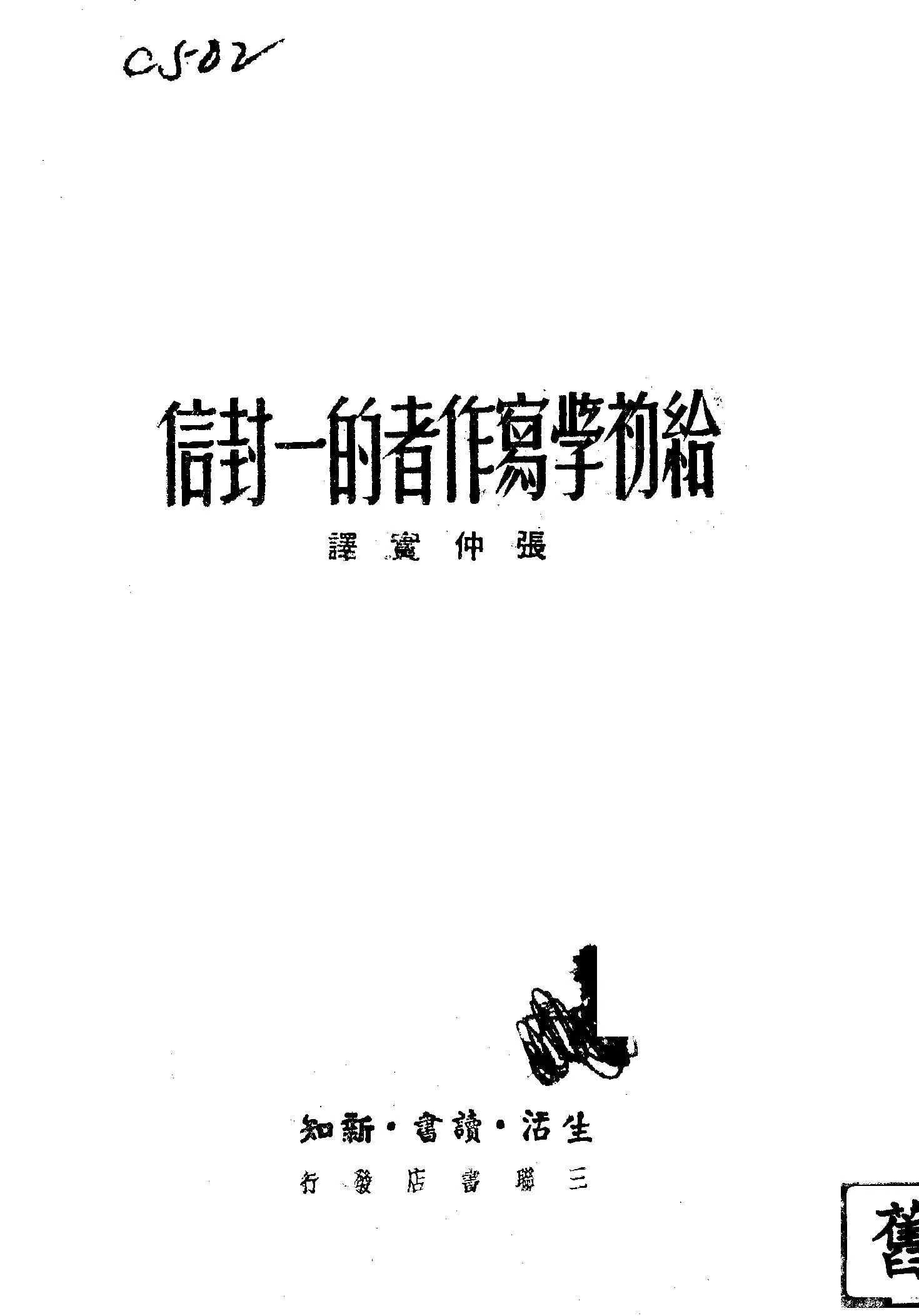 《給初學寫作者的一封信》 作者:張仲實譯 1949年  PDF下载-汉笺公版书