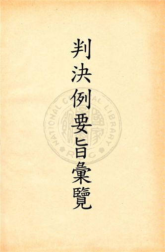 《最高法院判決例要旨彙覽 v.2》 作者:朱鴻達編 1930年  PDF下载-汉笺公版书