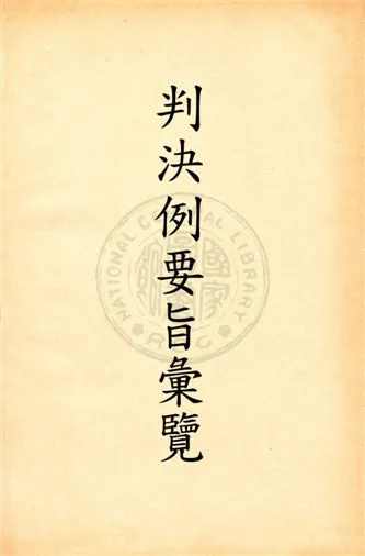 《最高法院判決例要旨彙覽 v.2》 作者:朱鴻達編 1930年  PDF下载-汉笺公版书