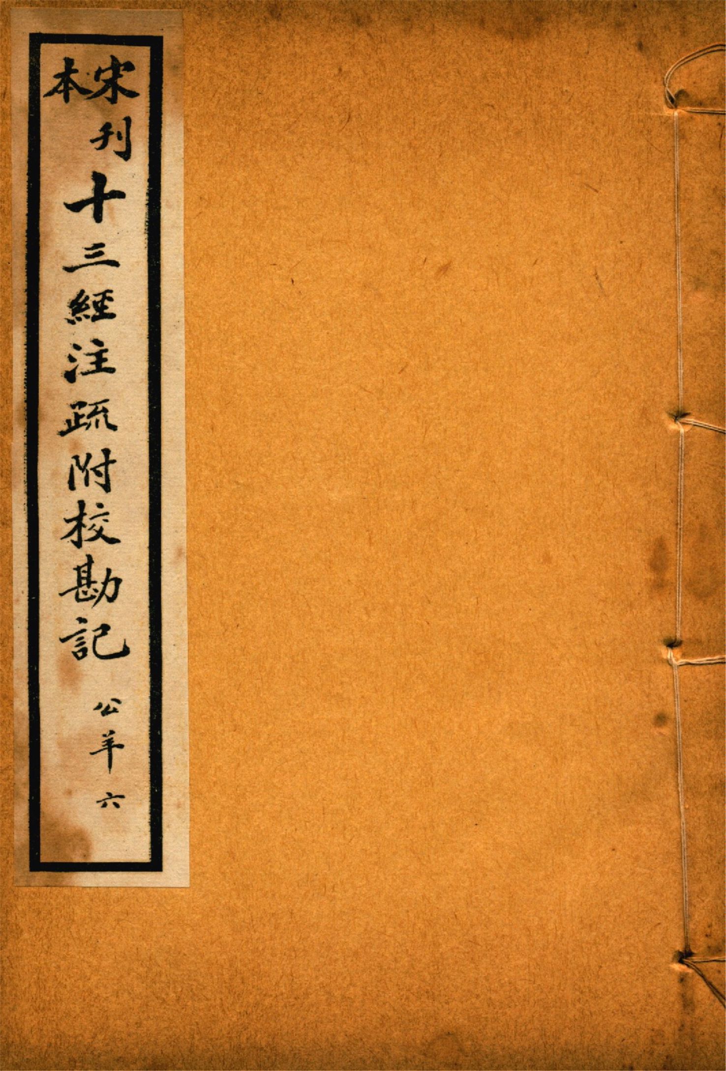 《重刊宋本公羊注疏附校勘記 二十八卷 no.6》 作者:(漢)公羊壽傳 (漢)何休解詁 (唐)徐彥疏義 1926年  PDF下载-汉笺公版书