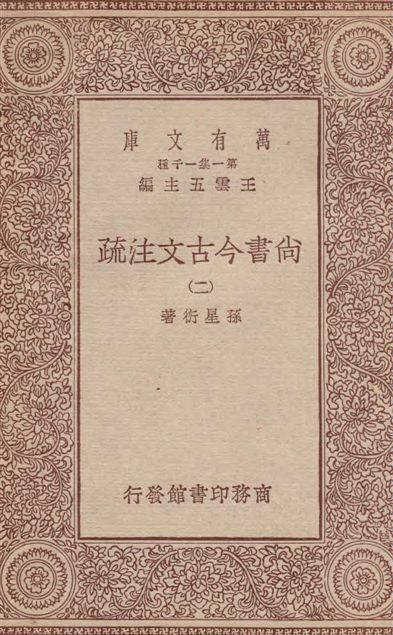 《尚書今古文注疏 三十卷 v.2》 作者:孫星衍著 1933年  PDF下载-汉笺公版书