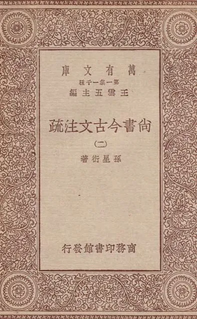 《尚書今古文注疏 三十卷 v.2》 作者:孫星衍著 1933年  PDF下载-汉笺公版书