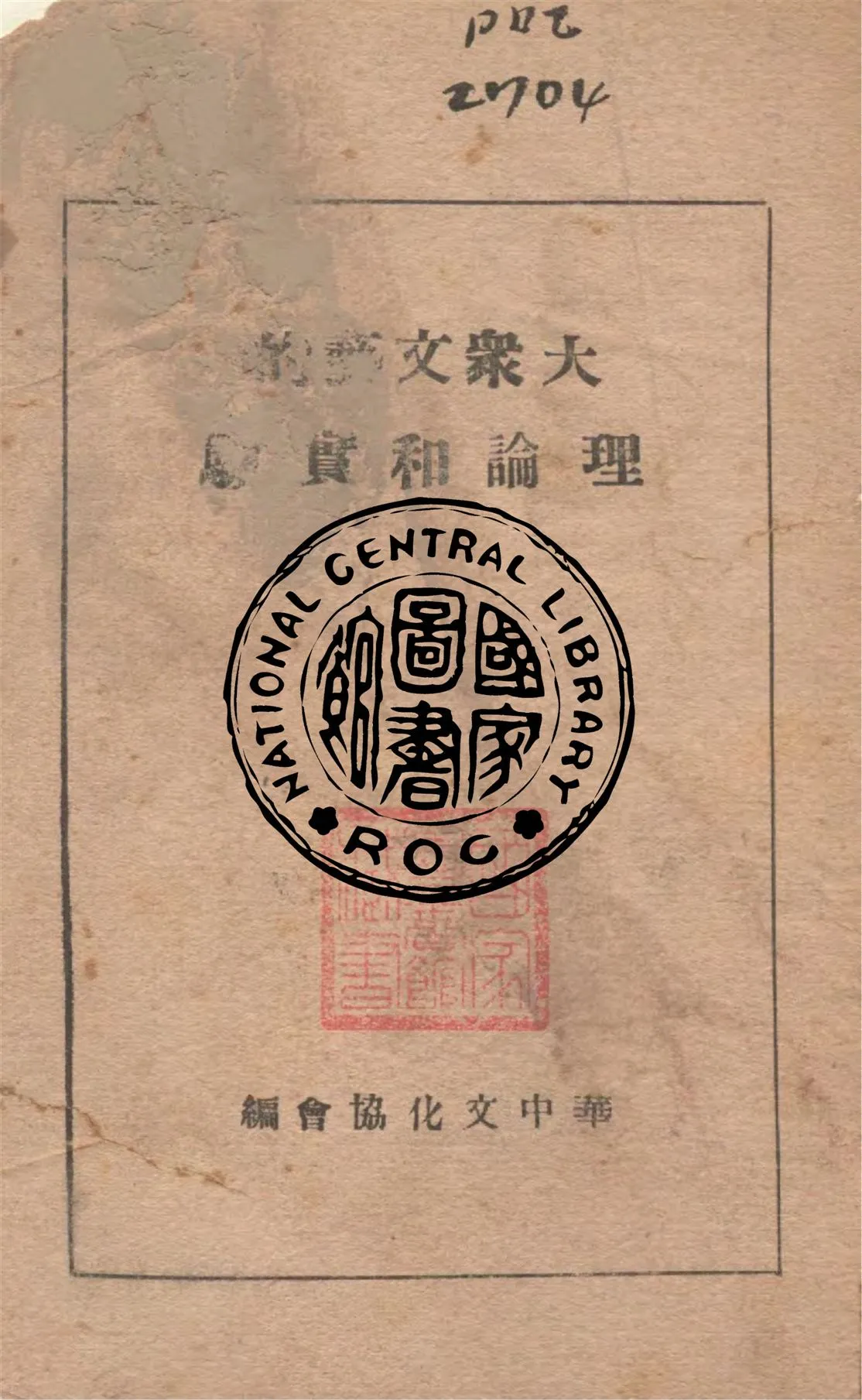 《大眾文藝的理論和實驗》 作者:華中文化協會編 不詳年  PDF下载-汉笺公版书