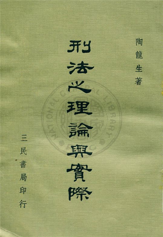 《刑法之理論與實際 c.3》 作者:不詳 不詳年  PDF下载-汉笺公版书
