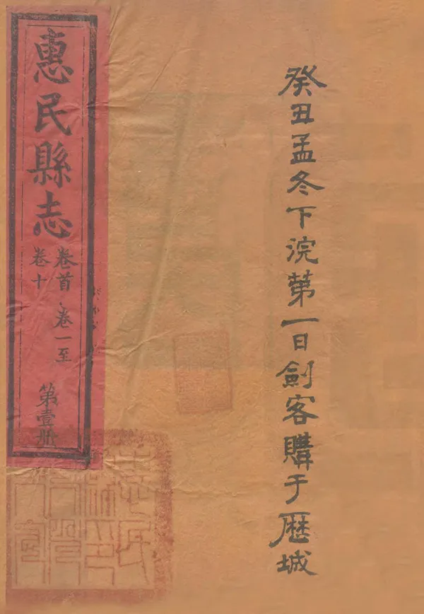 《惠民縣誌》编撰：沈世铨 清光緒25年[1899] PDF下载-汉笺公版书