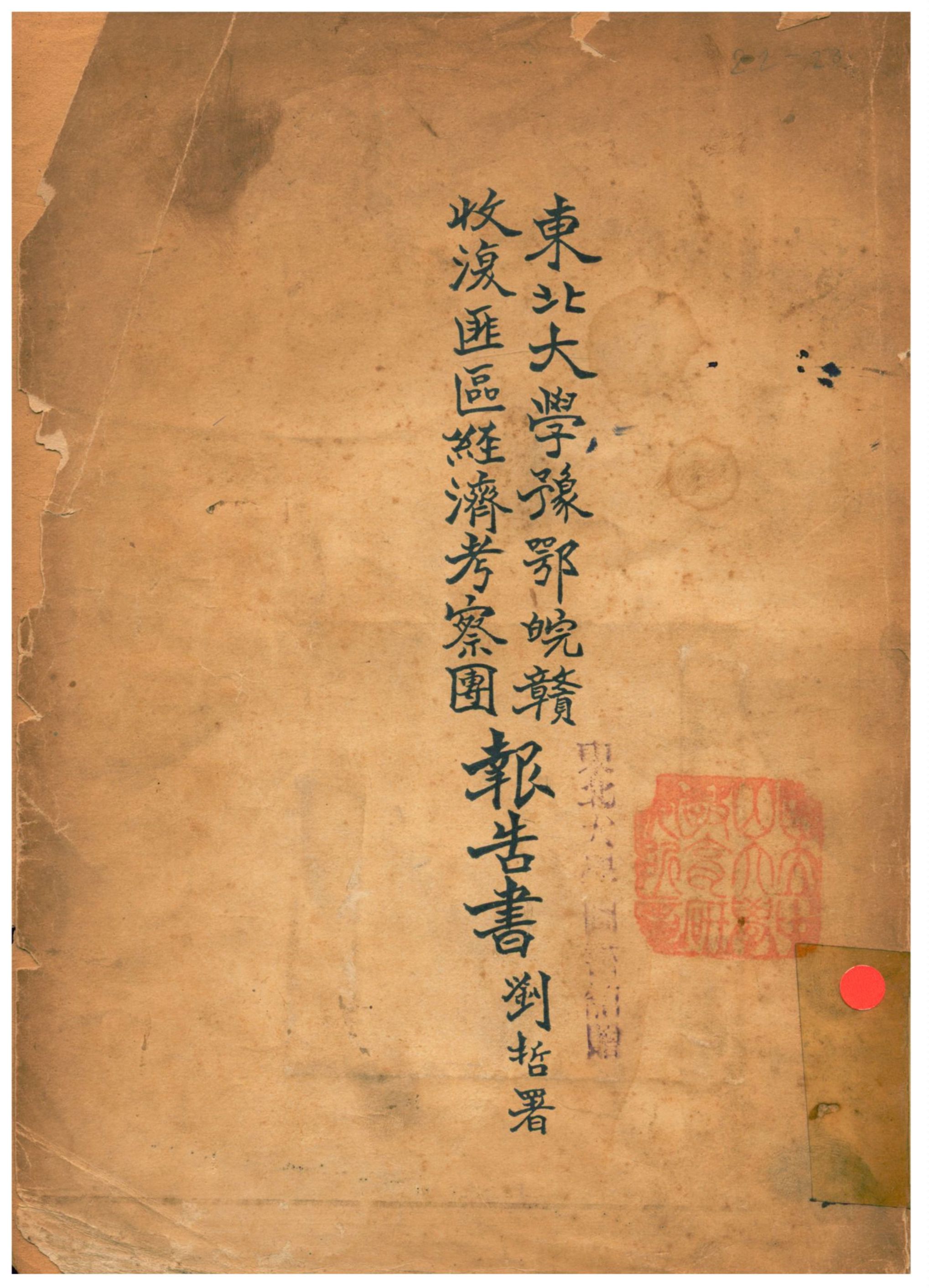 《東北大學豫鄂皖贛收復匪區經濟考察團報告書》 作者:東北大學豫鄂皖贛收復匪區經濟考察團編輯 1934年  PDF下载-汉笺公版书