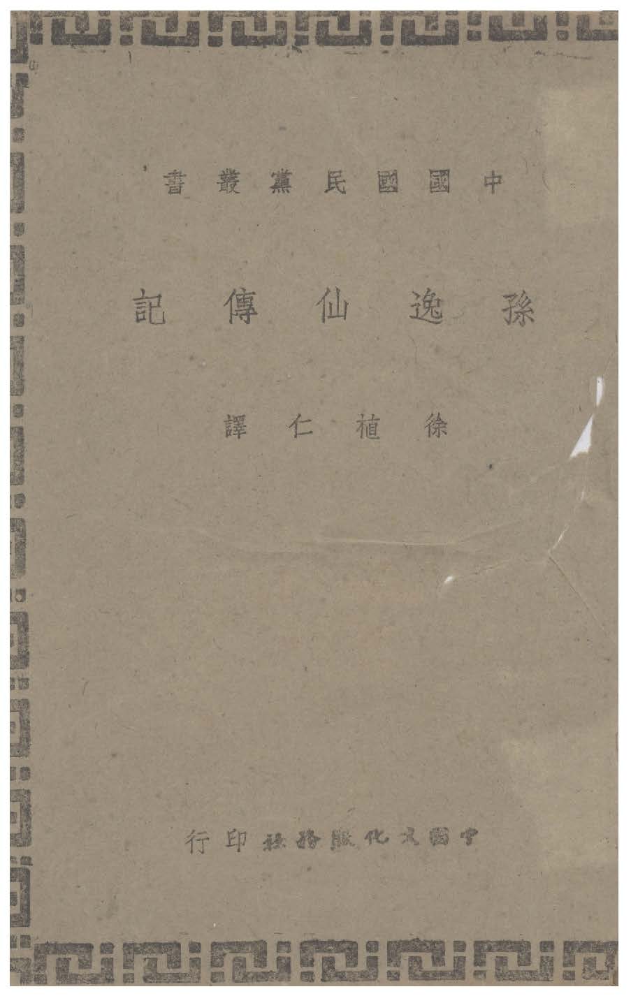孫逸仙傳記 1944年 作者:林百克著; 徐植仁譯 PDF下载-汉笺公版书