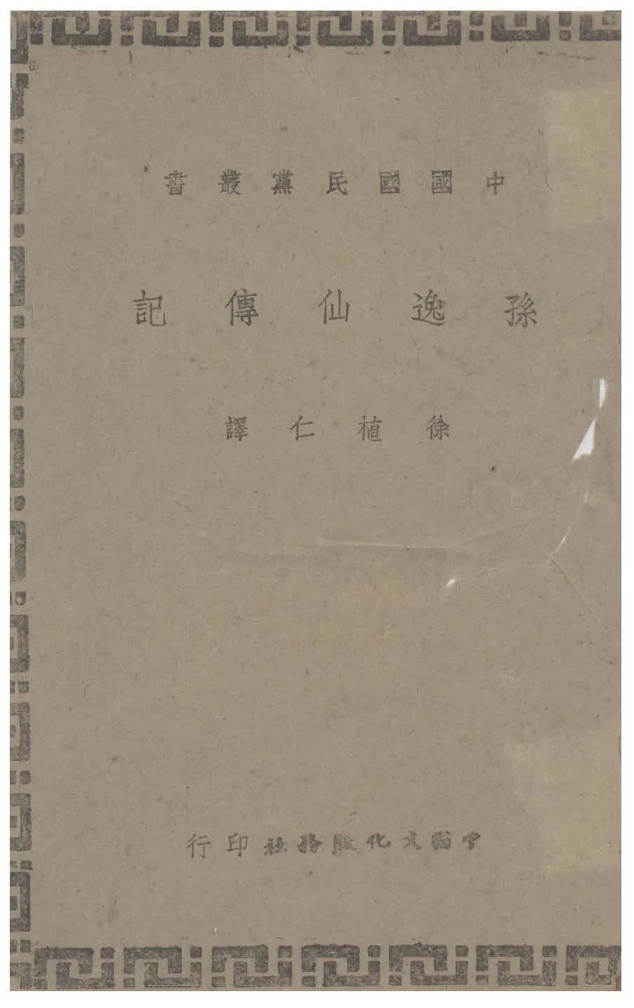 孫逸仙傳記 1944年 作者:林百克著; 徐植仁譯 PDF下载-汉笺公版书