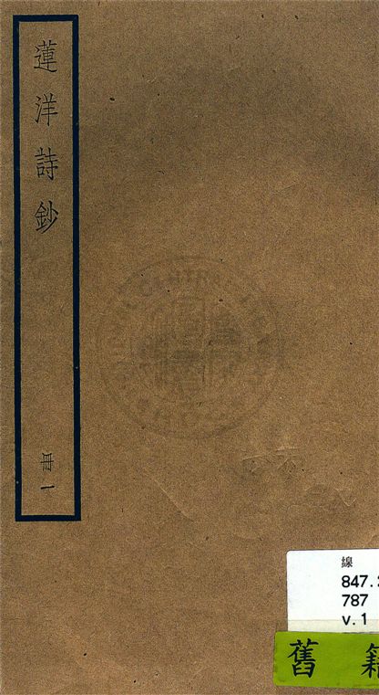 《蓮洋詩鈔 二十卷, 附錄一卷 v.1》 作者:(清)吳雯撰 1936年  PDF下载-汉笺公版书