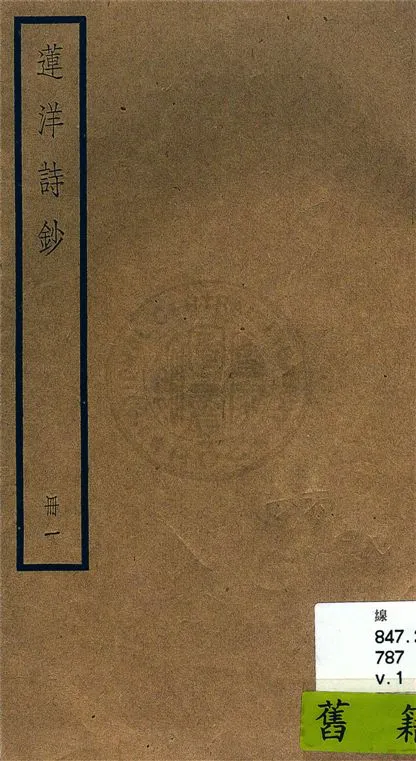 《蓮洋詩鈔 二十卷, 附錄一卷 v.1》 作者:(清)吳雯撰 1936年  PDF下载-汉笺公版书