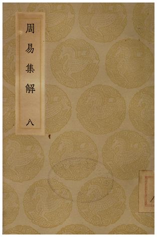 《周易集解(八)》 作者:孫星衍 1935年  PDF下载-汉笺公版书