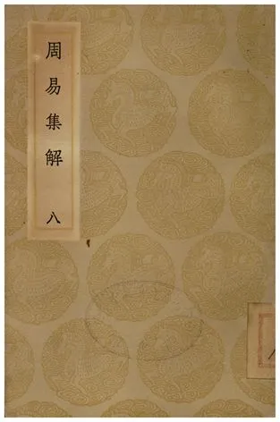 《周易集解(八)》 作者:孫星衍 1935年  PDF下载-汉笺公版书