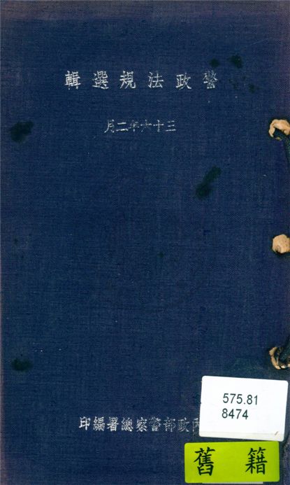 《警政法規選輯》 作者:內政部警察總署編 1947年  PDF下载-汉笺公版书