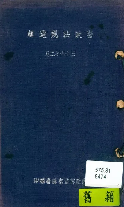 《警政法規選輯》 作者:內政部警察總署編 1947年  PDF下载-汉笺公版书