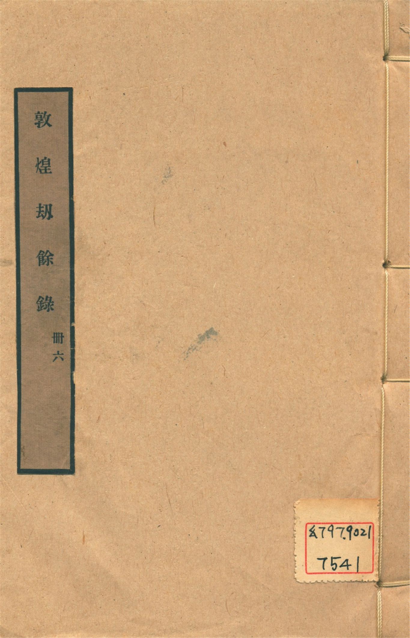 《敦煌劫餘錄 十四軼 v.6》 作者:陳垣編 1931年  PDF下载-汉笺公版书