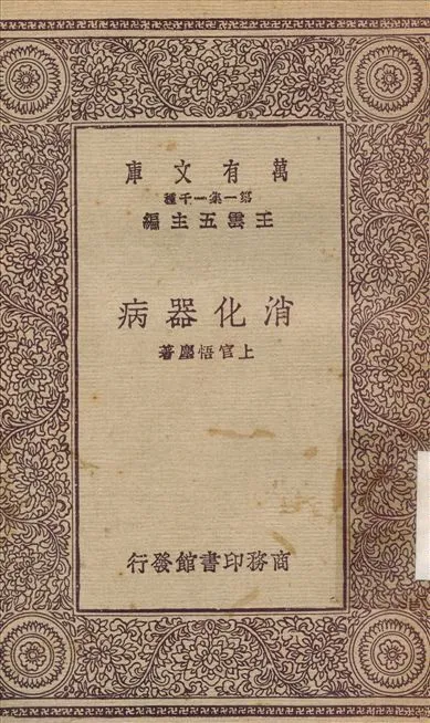消化器病 1931年 作者:上官悟塵 PDF下载-汉笺公版书