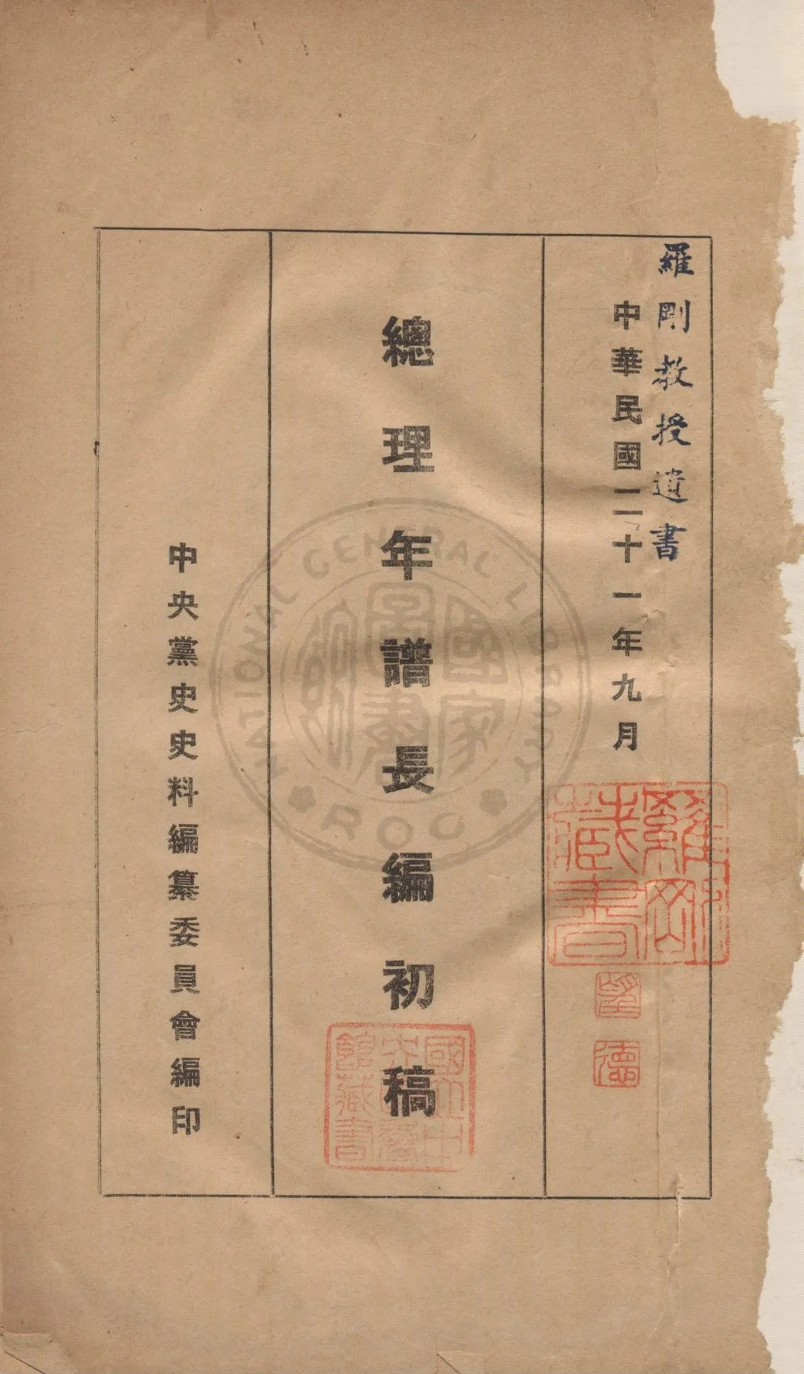 《總理年譜長編初稿》 作者:中國國民黨中央黨史史料編委會編 1932年  PDF下载-汉笺公版书