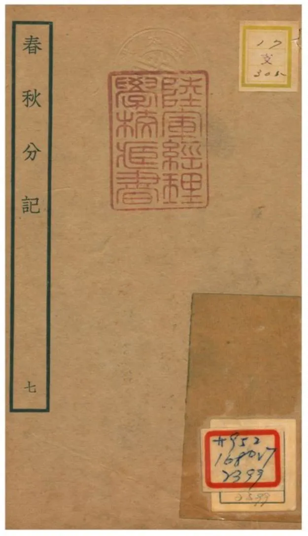 春秋分記 不詳年 作者:程公說撰 PDF下载-汉笺公版书