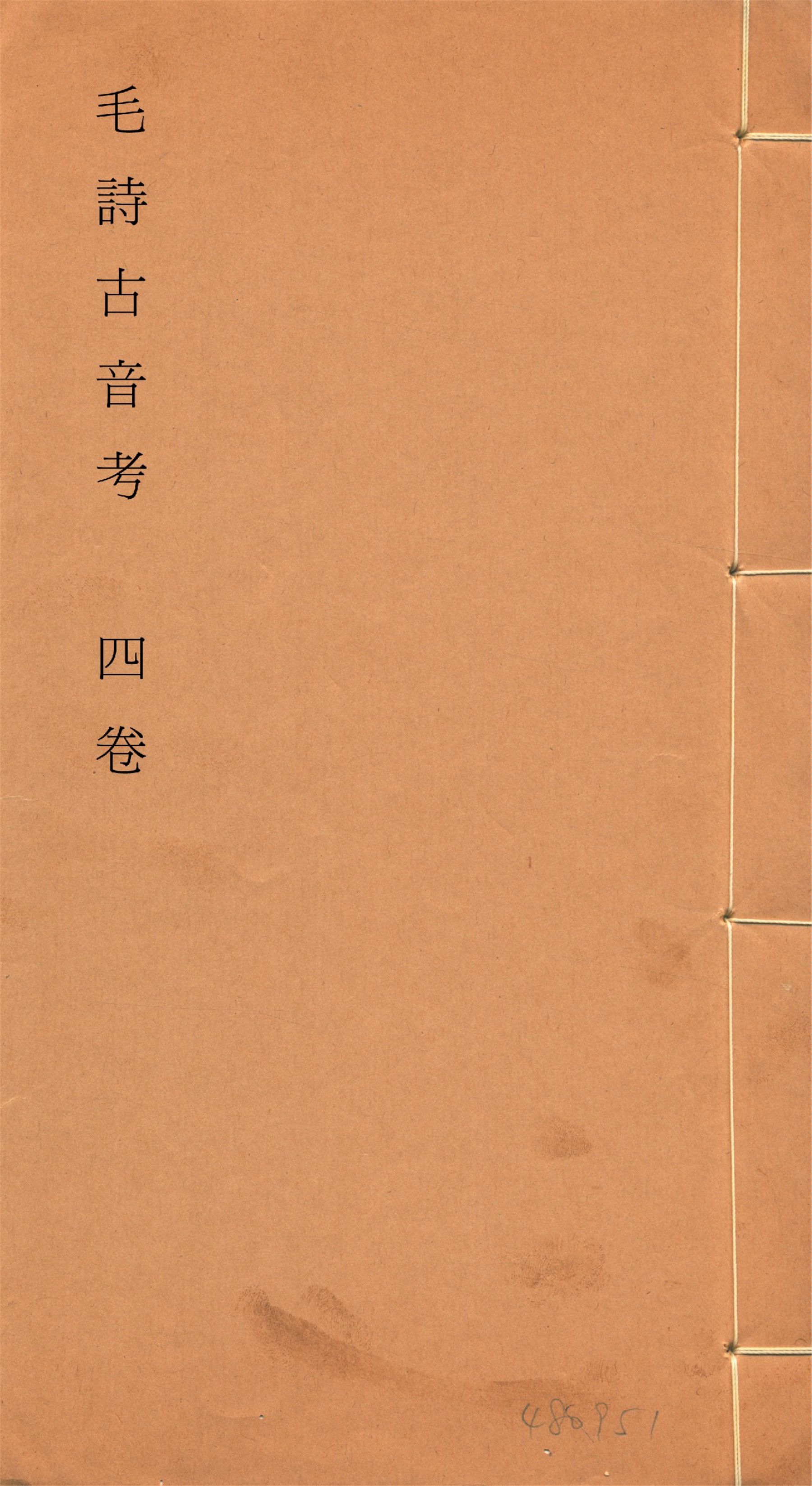 《毛詩古音考 四卷, 附讀詩拙言 一卷, 附錄一卷 no.2》 作者:(明)陳第編輯 1933年  PDF下载-汉笺公版书