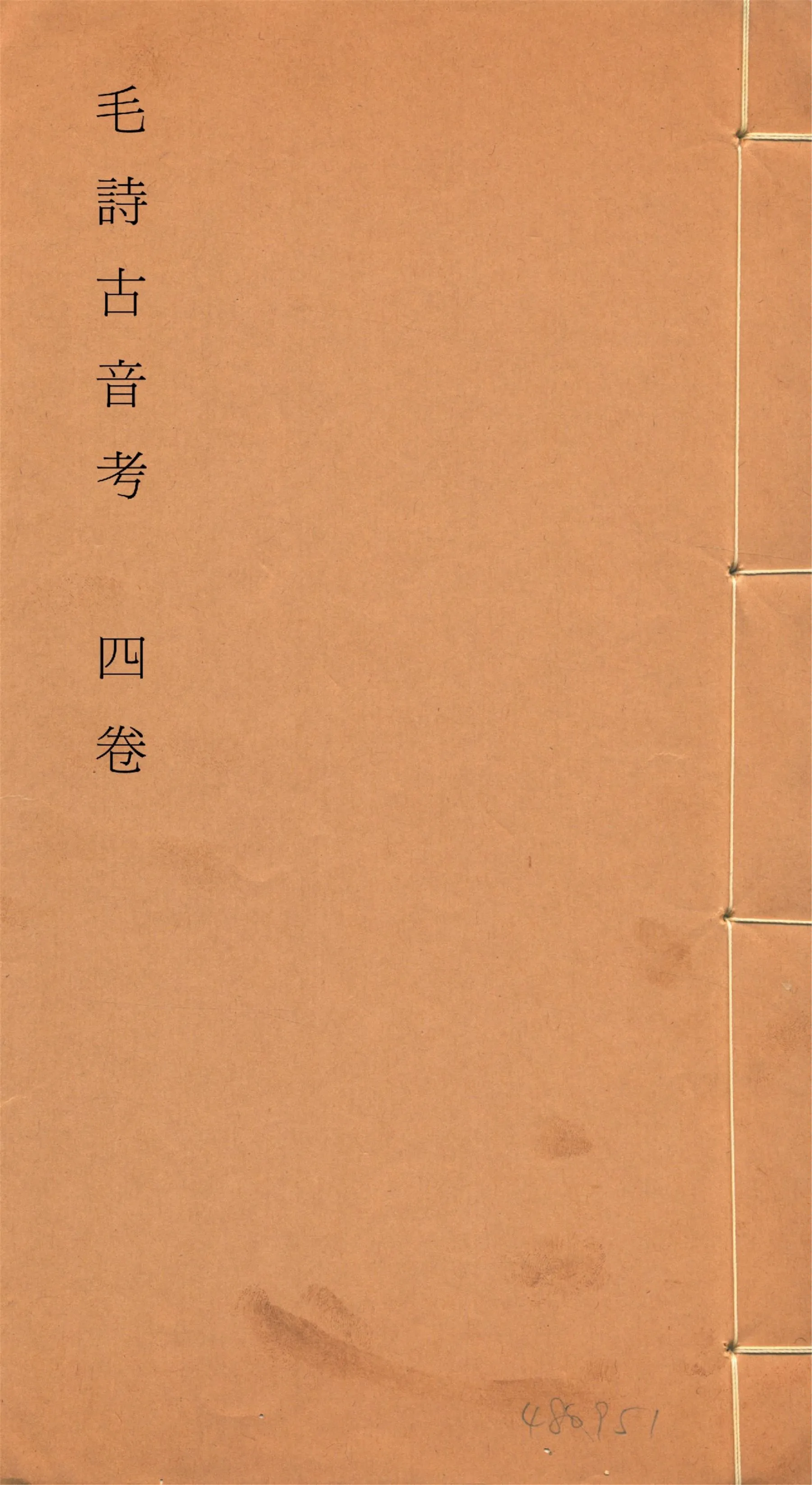 《毛詩古音考 四卷, 附讀詩拙言 一卷, 附錄一卷 no.2》 作者:(明)陳第編輯 1933年  PDF下载-汉笺公版书