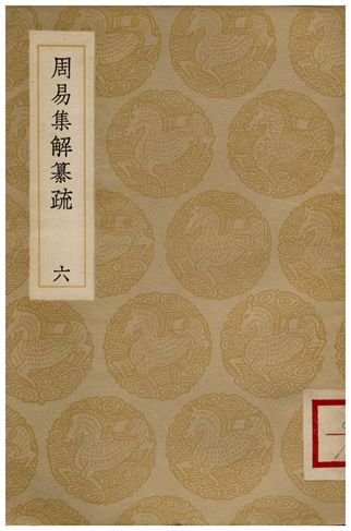 《周易集解纂疏(六)》 作者:李道平 1936年  PDF下载-汉笺公版书