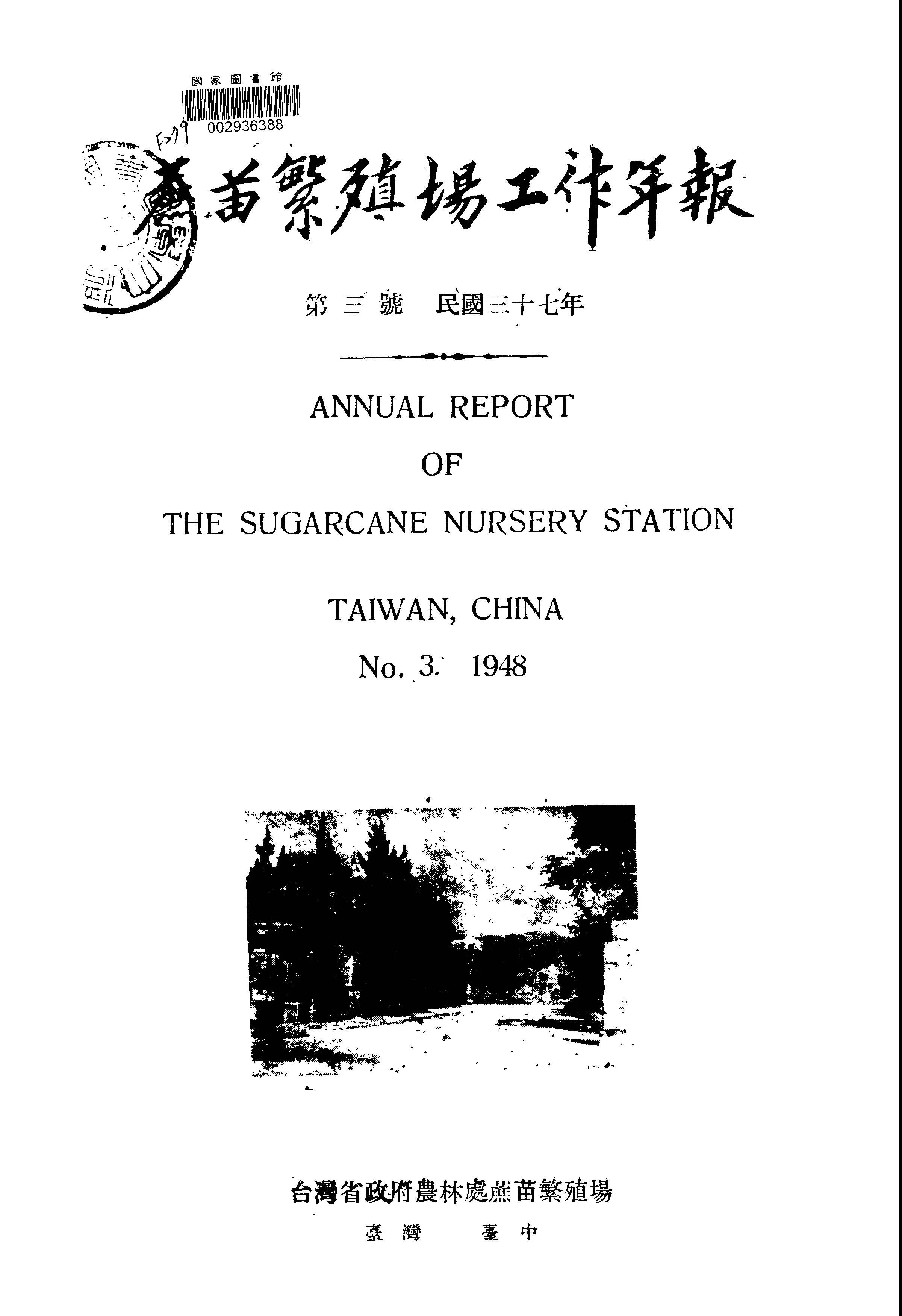 《蔗苗繁殖場工作年報 v.3 》 作者:臺灣省政府農林廳蔗苗繁殖場編 1947年  PDF下载-汉笺公版书