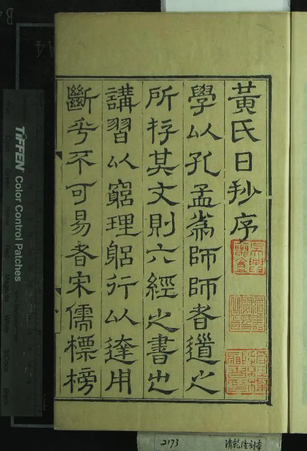 《慈溪黃氏日抄分類九十七卷古今紀要十九卷》作者：(清乾隆)宋黃震編輯  刻本  PDF下载-汉笺公版书