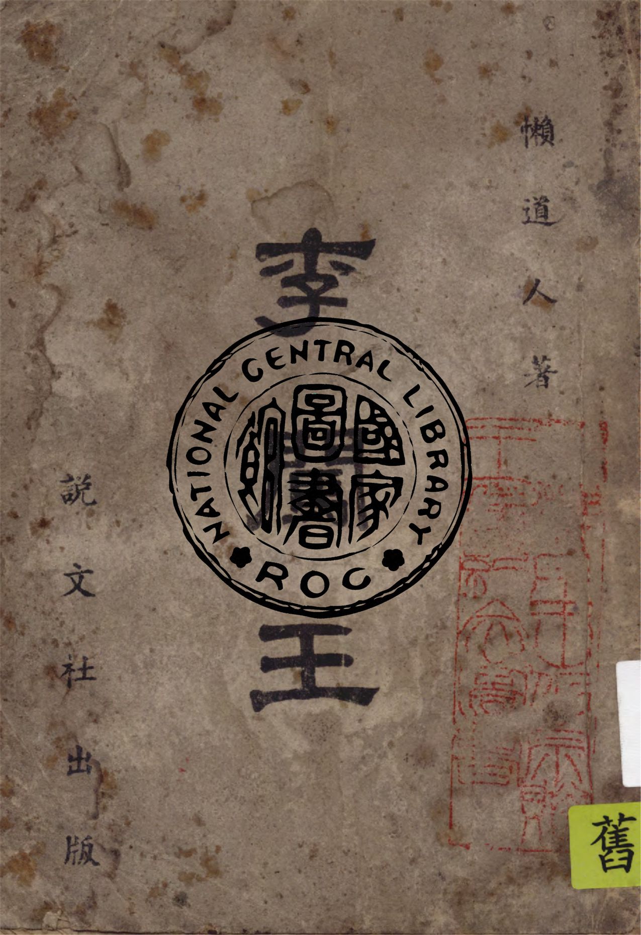 《李闖小史》 作者:懶道人著作 1944年  PDF下载-汉笺公版书