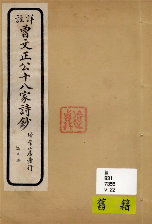 《詳註曾文正公十八家詩鈔 存十三卷 v.22》 作者:[(清)曾國藩纂 ; (清)雷瑨輯註] 1911年  PDF下载-汉笺公版书