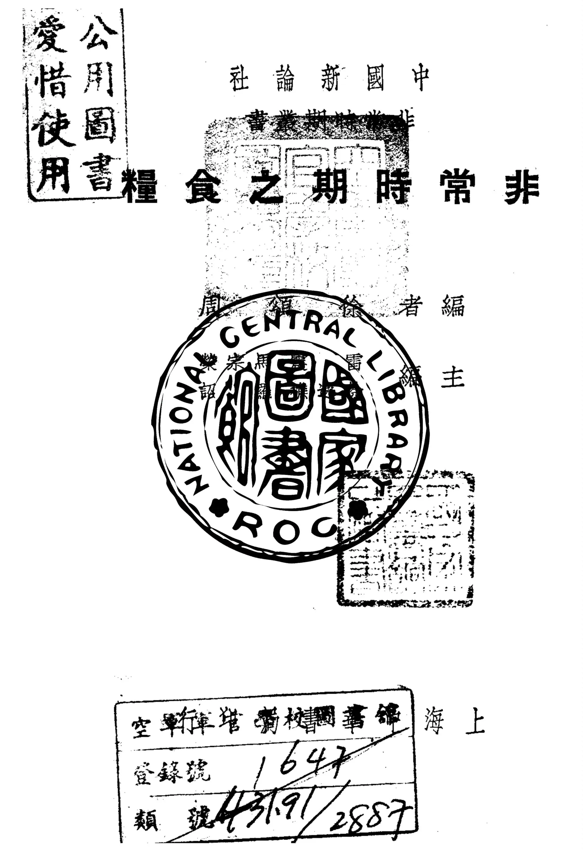 《非常時期之食糧》 作者:徐頌周編 1936年  PDF下载-汉笺公版书