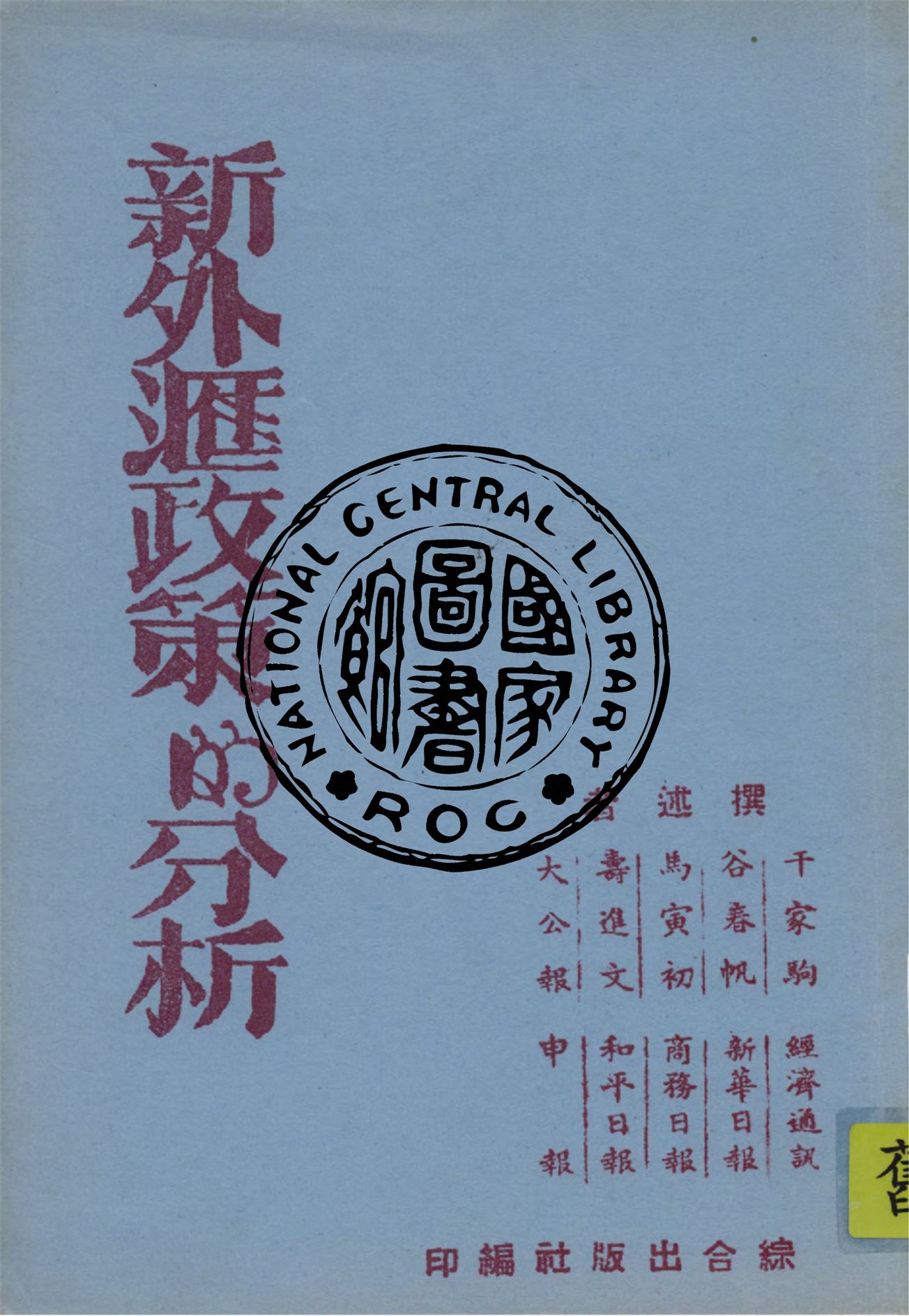 《新外匯政策的分析》 作者:千家駒撰述 ; 吳逸之編 1946年  PDF下载-汉笺公版书