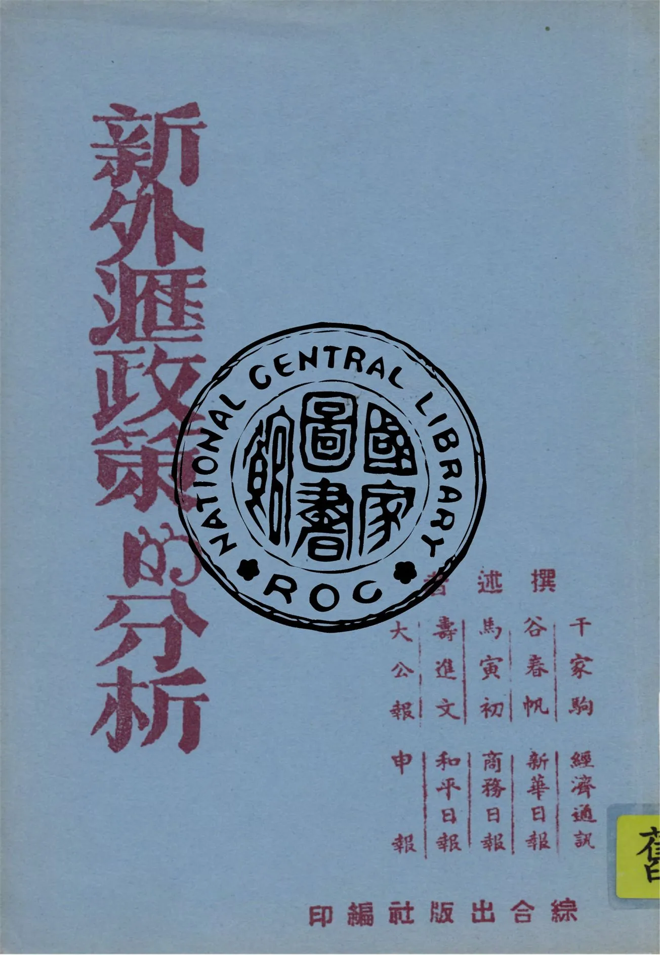 《新外匯政策的分析》 作者:千家駒撰述 ; 吳逸之編 1946年  PDF下载-汉笺公版书