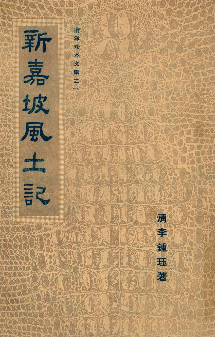 《新嘉坡風土記》 作者:李鍾珏著許雲樵校註 1947年  PDF下载-汉笺公版书