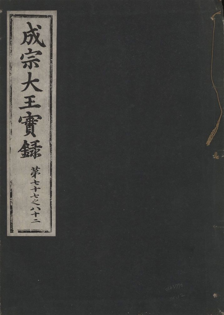 《成宗康靖大王實錄 二百九十七卷 v.9 no.12》 作者:著者不詳 1930年  PDF下载-汉笺公版书