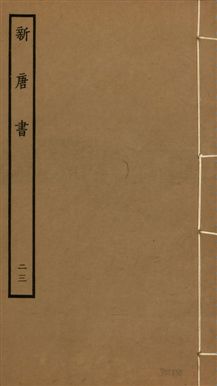 《新唐書 二百二十五卷 v.17 no.23》 作者:(宋)歐陽修奉敕撰 1936年  PDF下载-汉笺公版书