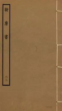 《新唐書 二百二十五卷 v.17 no.23》 作者:(宋)歐陽修奉敕撰 1936年  PDF下载-汉笺公版书