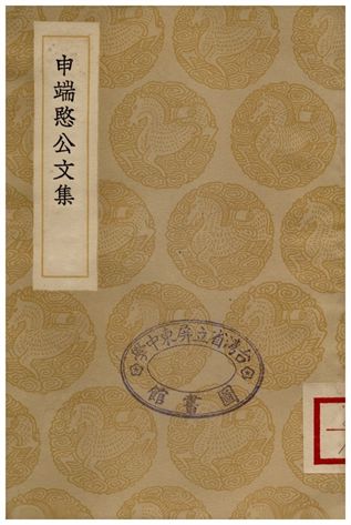 《申端愍公文集》 作者:申佳胤 1936年  PDF下载-汉笺公版书