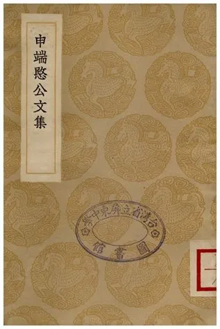 《申端愍公文集》 作者:申佳胤 1936年  PDF下载-汉笺公版书