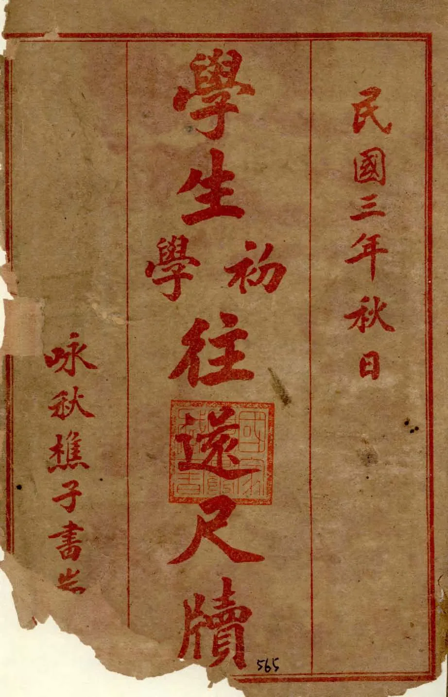 《學生初學往遂尺牘》 作者:陳也梅著 1914年  PDF下载-汉笺公版书