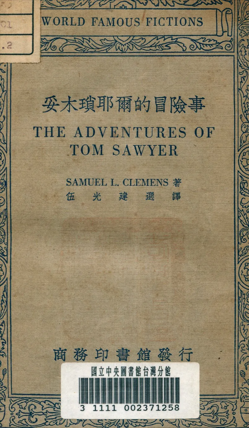 《妥木瑣耶爾的冒險事》 作者:吐溫 (Twain, Mark, 1835-1910) 撰 1934年  PDF下载-汉笺公版书