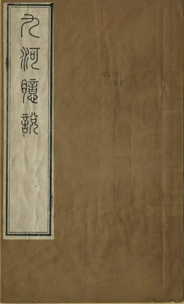 《九河臆說》编撰：王实坚 清[1644-1911] PDF下载-汉笺公版书