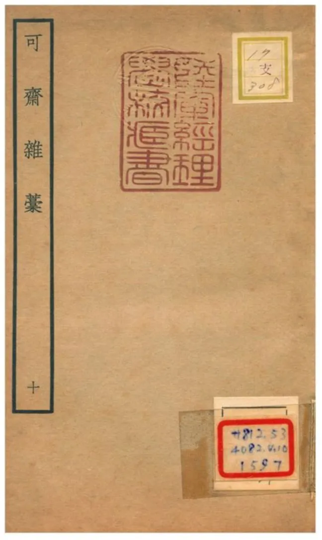 《可齋雜藳 V10.》 作者:李曾伯撰 不詳年  PDF下载-汉笺公版书