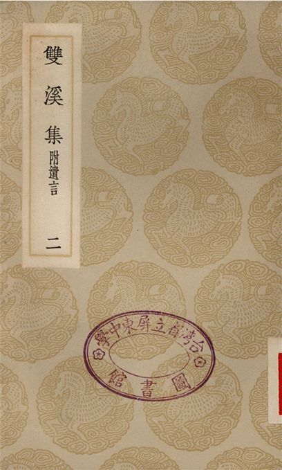 《雙溪集　附遺言(二)》 作者:蘇籀 1935年  PDF下载-汉笺公版书