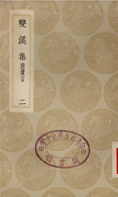 《雙溪集　附遺言(二)》 作者:蘇籀 1935年  PDF下载-汉笺公版书