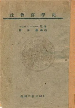 《社會哲學史》 作者:Charles A. Ellwood原著 ; 瞿菊農譯述 民36年  PDF下载-汉笺公版书