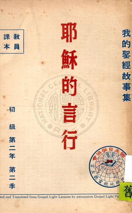 《我的聖經故事集》 作者:香港中國主日學協會編譯 1947年  PDF下载-汉笺公版书