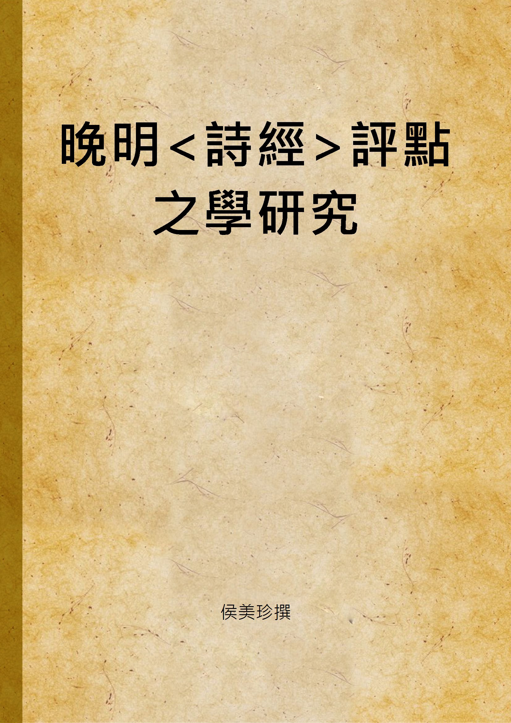 《晚明<詩經>評點之學研究》 作者:侯美珍撰 2004年  PDF下载-汉笺公版书