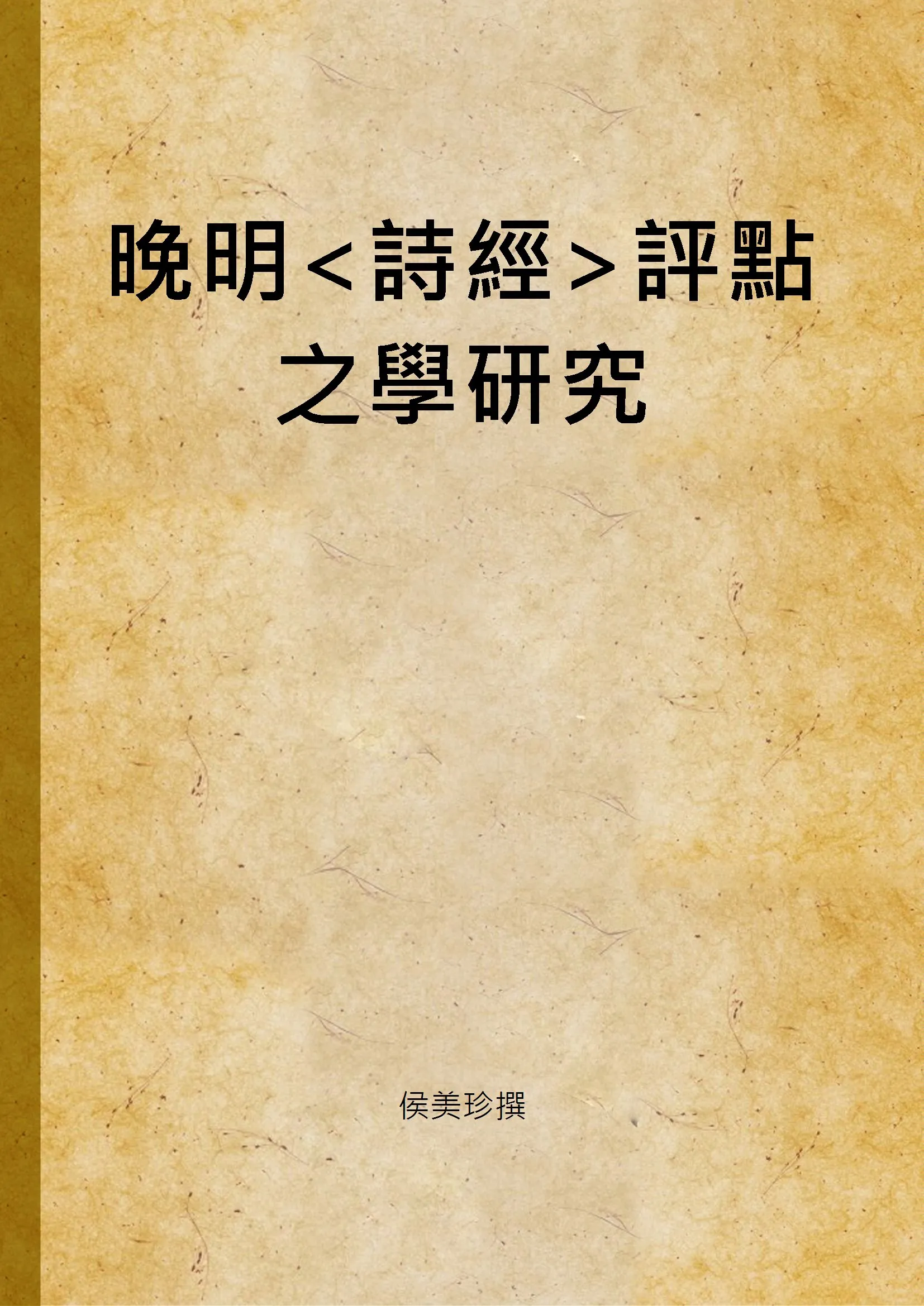 《晚明評點之學研究》 作者:侯美珍撰 2004年  PDF下载-汉笺公版书