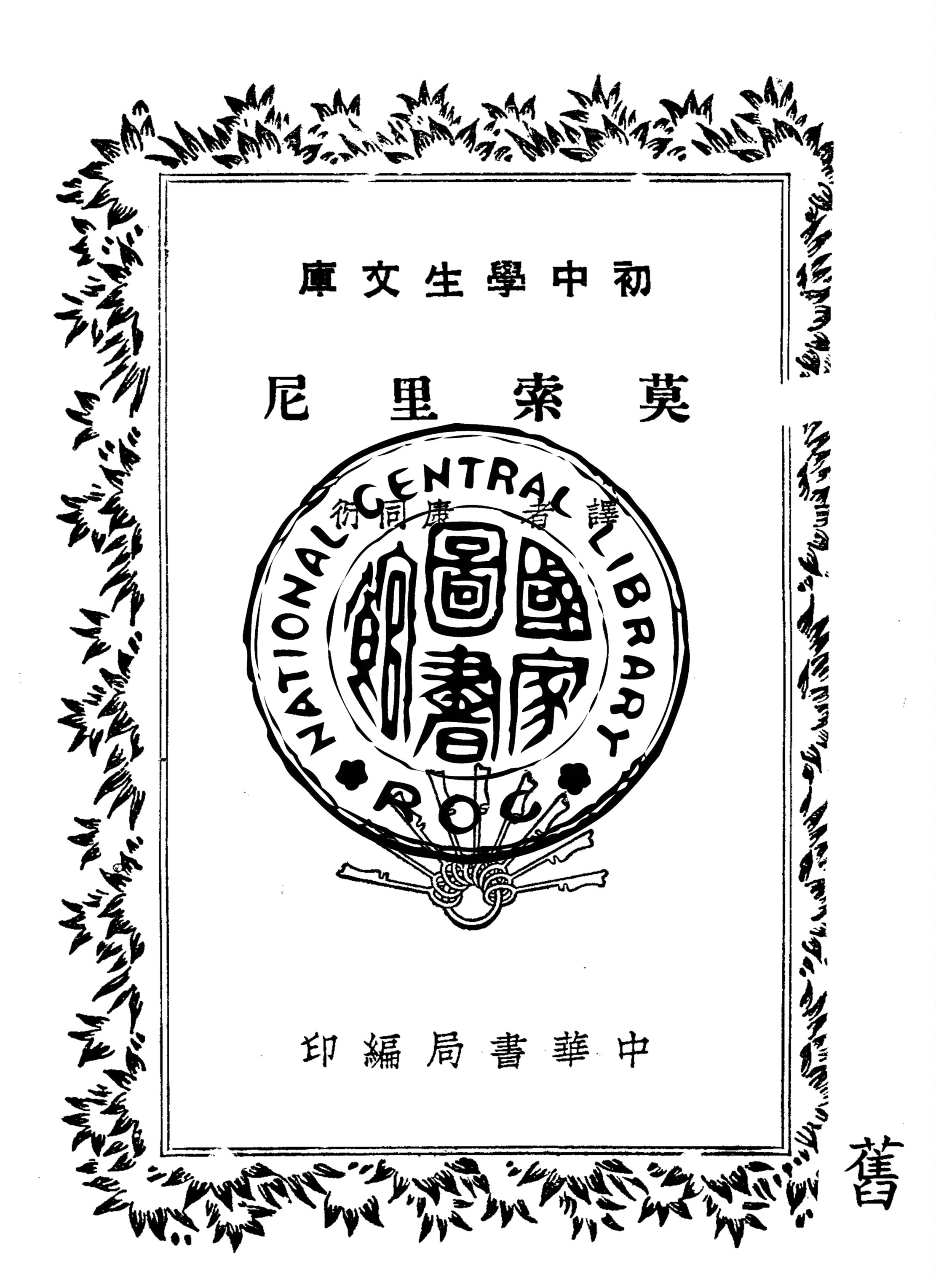 《莫索里尼》 作者:松平道夫原著 1940年  PDF下载-汉笺公版书