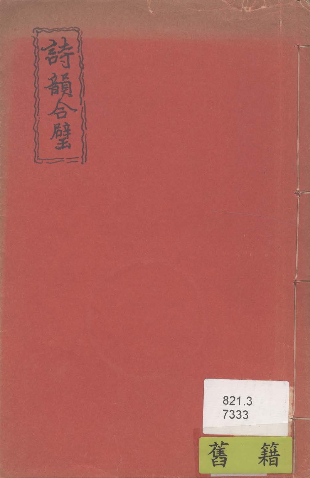 《詩韻合壁》 作者:(清)惜陰主人編 1927年  PDF下载-汉笺公版书